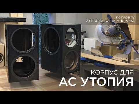 Видео: Корпус для акустической системы Утопия по проекту Алексея Александрова