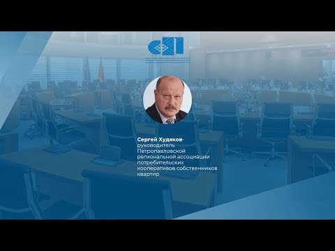 Видео: 15.10.25 Экспертная площадка: С. Худяков о модернизации ЖКХ