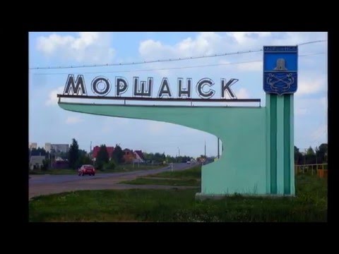 Видео: Родной Моршанск