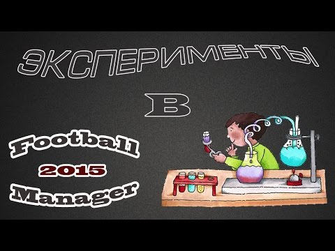Видео: Football Manager 2015. Эксперименты. Топ футболисты остались без контракта