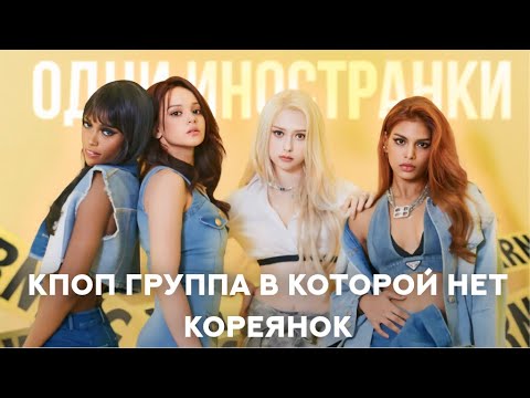 Видео: K-pop группа в которой нет кореянок|Скандальная группа