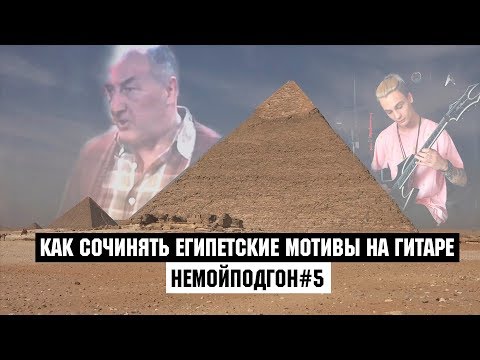 Видео: КАК СОЧИНЯТЬ ЕГИПЕТСКИЕ МОТИВЫ НА ГИТАРЕ? | НЕМОЙПОДГОН#5