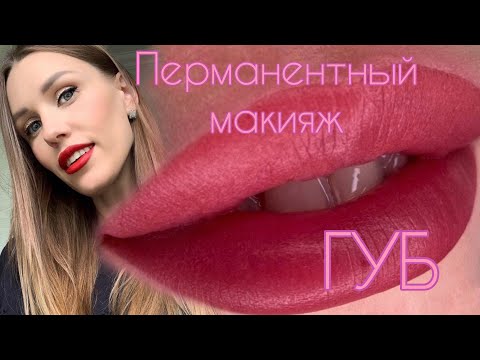 Видео: ПЕРМАНЕНТНЫЙ МАКИЯЖ ГУБ 💄