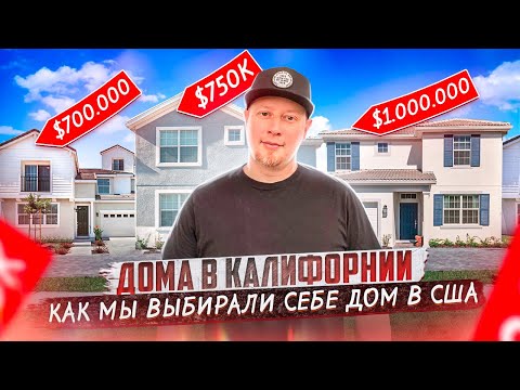 Видео: Дома в США в Калифорнии. Часть 1. Как выбирали, рум туры, цены // Да, Америка! #91
