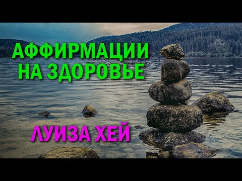 Видео: Аффирмации на здоровье и исцеление // ЛУИЗА ХЕЙ