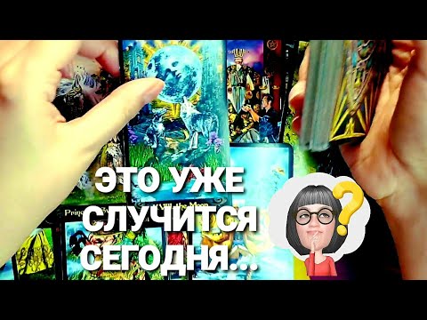 Видео: ТЫ ВЫБРАНА ВЫСШИМИ СИЛАМИ ❗ТЫ ПОМЕЧЕНА СВЫШЕ И БУДЬ ГОТОВА💯💥🚀 #таро #гадание #tarot