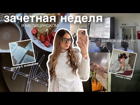 Видео: зачётная неделя в меде part 2 | 7 зачетов ЗА НЕДЕЛЮ + подготовка к сессии