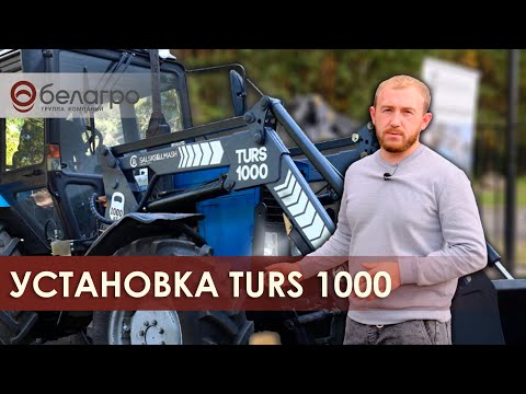 Видео: Установка TURS 1000 Сальсксельмаш на трактор МТЗ Беларус 82.1. Работа технического сервиса Белагро