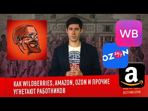 Видео: Ежи Сармат смотрит "КАК WILDBERRIES, AMAZON, OZON И ПРОЧИЕ УГНЕТАЮТ РАБОТНИКОВ" (Вестник Бури)