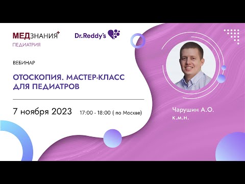 Видео: Отоскопия. Мастер-класс для педиатров