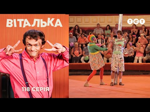 Видео: Виталька. В цирке. Серия 118