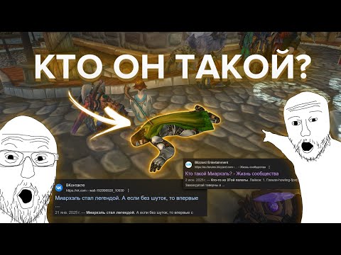 Видео: Кто такой МИАРХЭЛЬ? | Фрики Азерота