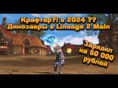 Видео: Гном кузнец в 2024? Зарядил на 50 000 руб. в Раритет в Lineage 2 Main и вот что вышло! Мастер Тира