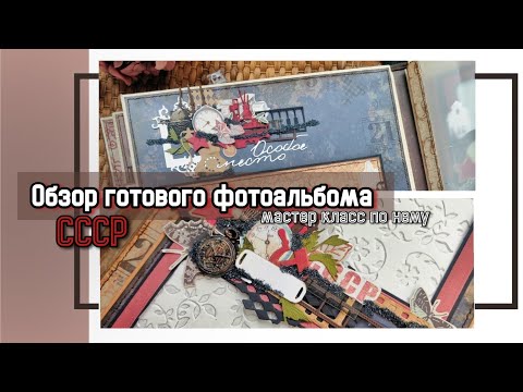 Видео: Обзор большого архивного альбома 30 на 30 см и мастер класс по нему/ скрапбукинг