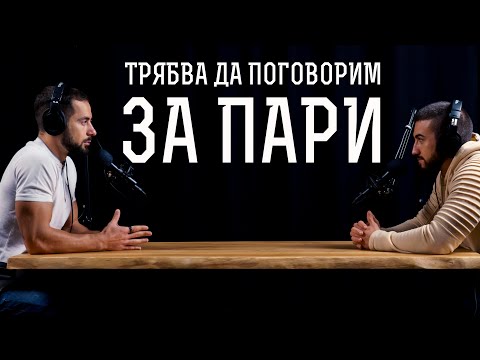 Видео: Мъже Говорят За Пари / НЕ ГЛЕДАЙ, АКО НЕ ИСКАШ ПАРИ