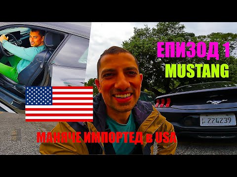 Видео: НАЕХ новия FORD Mustang в Калифорния | АВТО МАНЯЧЕ в ЩАТИТЕ | ЕП.1