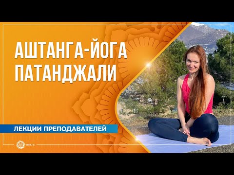 Видео: Аштанга-йога Патанджали. Глубина и основа практики. Екатерина Де Пьетро