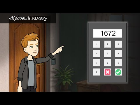 Видео: Эффект "Кодовый замок" в PowerPoint
