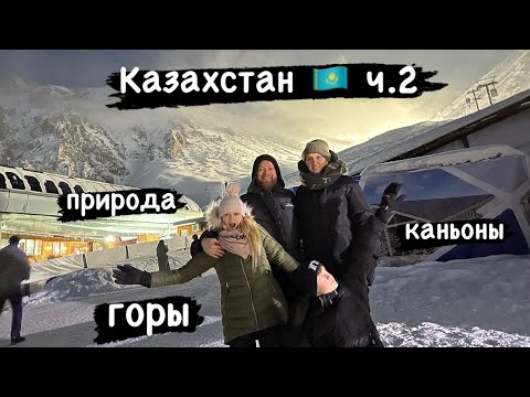 Видео: Красота Казахстана 🇰🇿 каньоны, реки и горы 😍 путешествие с семьей в Алматы