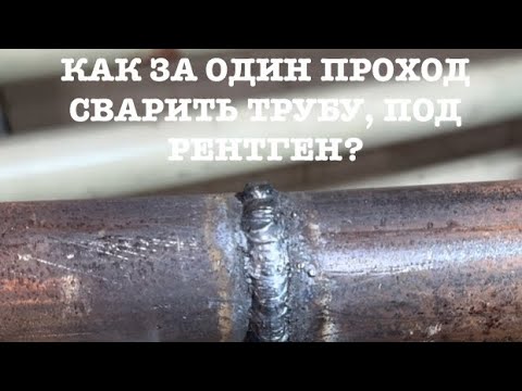 Видео: КАК ЗА ОДИН ПРОХОД СВАРИТЬ ТРУБУ, ПОД РЕНТГЕН?