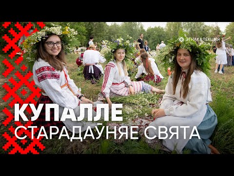 Видео: Як на поўначы Беларусі святкуюць сапраўднае Купалле
