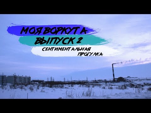 Видео: МОЯ ВОРКУТА. ВЫПУСК 2. СЕНТИМЕНТАЛЬНАЯ ПРОГУЛКА