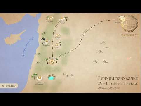 Видео: 05 - ШозлагIа гIаттам (Зинкий пачхьалкх)