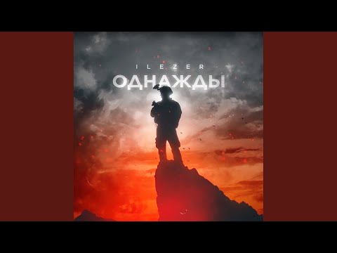 Видео: Однажды