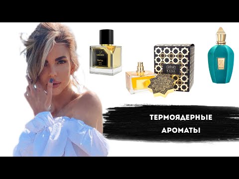 Видео: НИКОГДА НЕ ПОКУПАЙТЕ ЭТИ АРОМАТЫ Часть 3: : Термоядерные #парфюмерия #косметика #духи