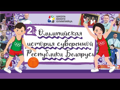 Видео: Олимпийская история суверенной Республики Беларусь. Часть 2