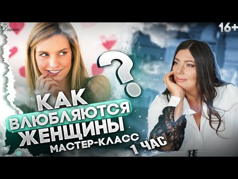 Видео: Влюблены по собственному желанию | Как женщина влюбляется