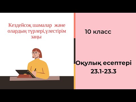 Видео: Кездейсоқ шама,олардың түрлері,үлестірім заңы 23. 1- 23. 3  оқулық есептері.А.Е  Әбілқасымова 10кл