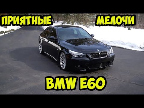 Видео: Приятные и полезные  мелочи BMW e60.