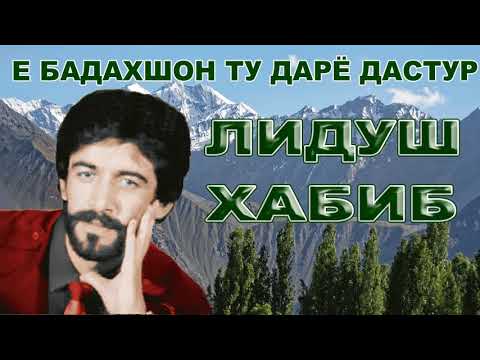 Видео: Лидуш Хабиб  // Е Бадахшон ту  дарё дастур //