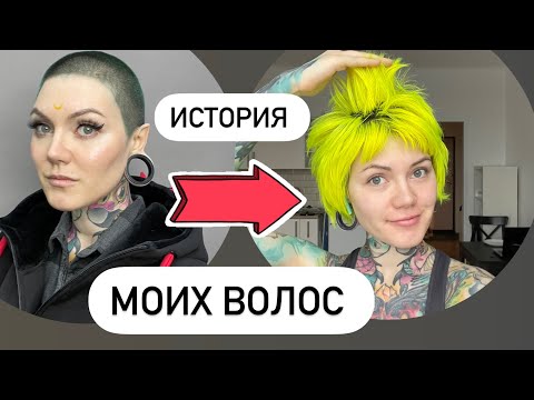 Видео: История моих волос с 3мм до 9 см