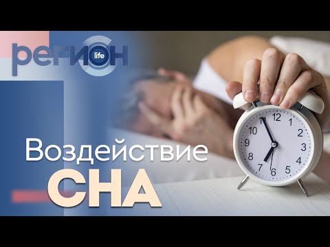 Видео: Регион LIFE | Воздействие сна | ОТС LIVE — прямая трансляция