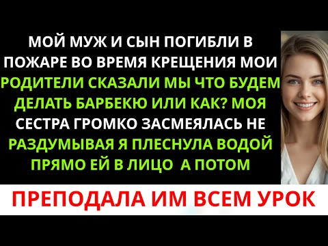 Видео: «Мы что, устроили барбекю?» — сказали мои родители во время крещения, после того как мой муж...
