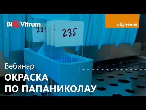 Видео: Вебинар "Окраска по Папаниколау"