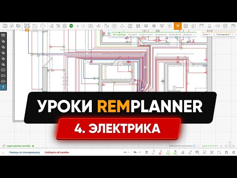 Видео: Видеоуроки Remplanner. Урок 4. Электрика и освещение