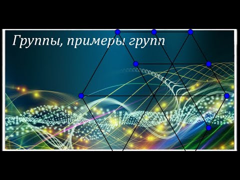 Видео: Теория групп #1. Определения группы и примеры