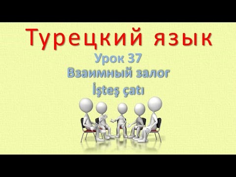 Видео: Турецкий язык. Урок 37. Взаимный залог. İşteş çatı