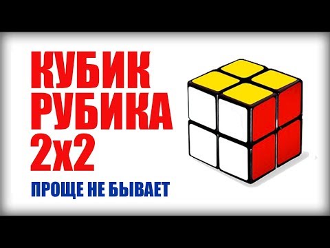 Видео: САМЫЙ ПРОСТОЙ СПОСОБ как собрать кубик рубика 2х2