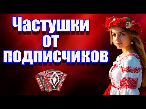 Видео: Частушки от подписчиков!