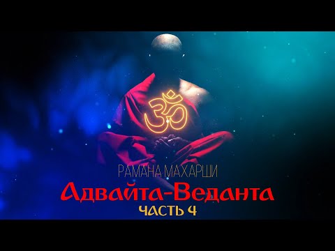 Видео: 🔴 Будь тем, кто ты есть! |  Адвайта.  Часть 4. [Рамана Махарши, NikOsho]