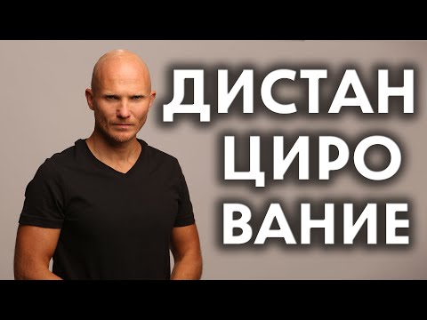 Видео: Дистанцирование и тотальный игнор - Психологический смысл - Как вернуть мужчину - Дмитрий Норманн
