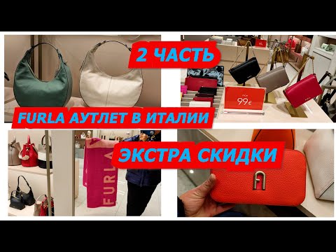 Видео: FURLA АУТЛЕТ В ИТАЛИИ/2ЧАСТЬ/ЭКСТРА СКИДКИ/ДОСТАВКА ПОСЫЛОК ИЗ ИТАЛИИ/ITALY FASHON SHOPPING/OUTLET