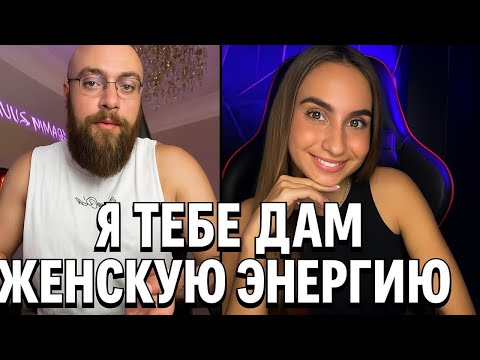 Видео: Я Тебе Дам Женскую Энергию