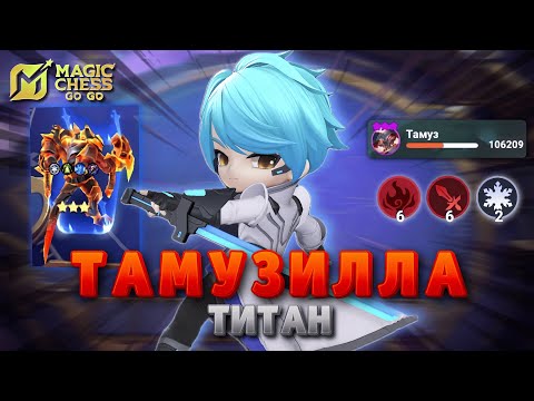 Видео: ТАМУЗ СИЛЬНЕЙШИЙ ГЕРОЙ В ТЕКУЩЕЙ МЕТЕ? MAGIC CHESS MOBILE LEGENDS