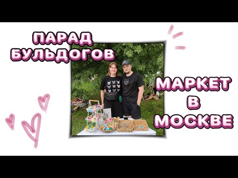 Видео: Мой первый маркет в Москве | Парад французских бульдогов | Впечатления и результаты