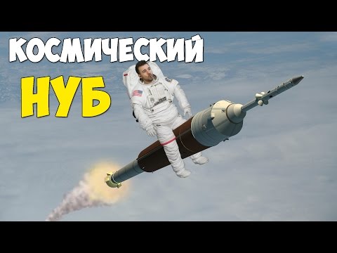 Видео: КОСМИЧЕСКИЙ НУБ